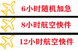惠州航空快运快递公司,专业空运当天件